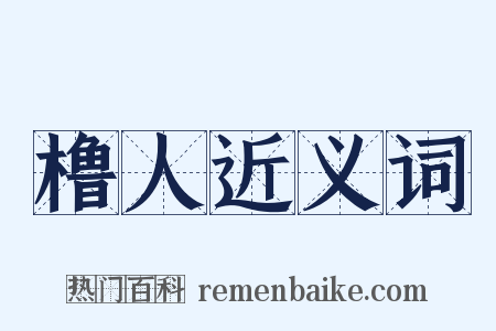 橹人近义词是什么意思的图片